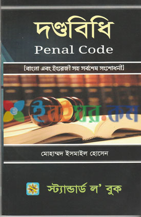 দণ্ড বিধি (Penal Code)