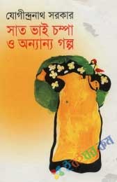 সাত ভাই চম্পা ও অন্যান্য গল্প