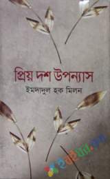 প্রিয় দশ উপন্যাস