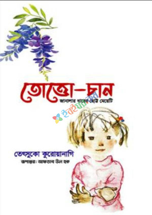 তোত্তোচান (হার্ডকভার)