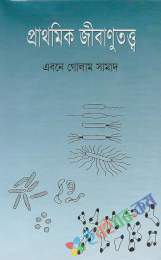 প্রাথমিক জীবাণুতত্ত্ব