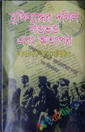 মুক্তিযুদ্ধের দলিল  লণ্ডভণ্ড এবং অতঃপর