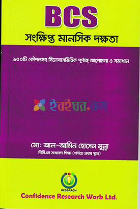 BCS সংক্ষিপ্ত মানসিক দক্ষতা