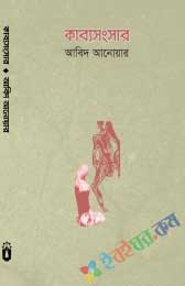 কাব্যসংসার