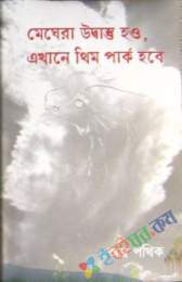 মেঘেরা উদ্বাস্তু হও, এখানে থিম পার্ক হবে