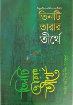 তিনটি তারার তীর্থে (হার্ডকভার)