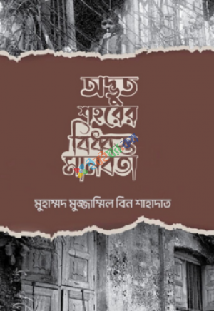 অদ্ভুত শহরের বিধ্বস্ত মানবতা