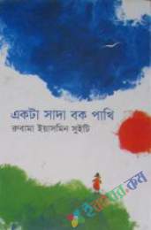 একটা সাদা বক পাখি