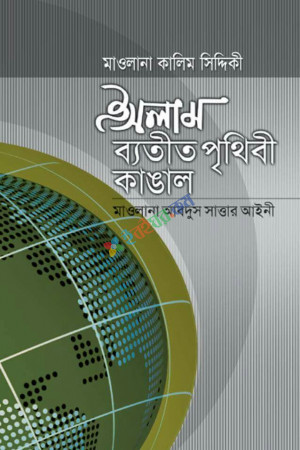 ইসলাম ব্যতীত পৃথিবী কাঙাল