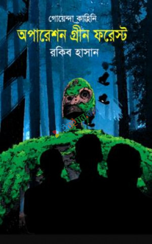 গোয়েন্দা কাহিনি : অপারেশন গ্রীন ফরেস্ট