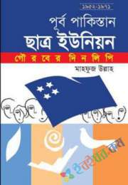 পূর্ব পাকিস্তান ছাত্র ইউনিয়ন-গৌরবের দিনগুলি