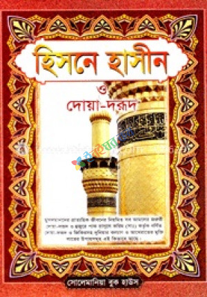 হিসনে হাসীন ও দোয়া-দরুদ (সাদা)