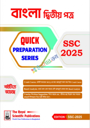 বাংলা দ্বিতীয় পত্র Quick Preparation Series SSC 2025