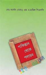 পাকিস্তান থেকে পলায়ন