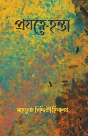 প্রযত্নে- হন্তা