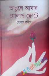 আঙ্গুলে আমার গোলাপ ফোটে