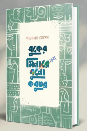 বুকের মিনারে বুনো কবুতর