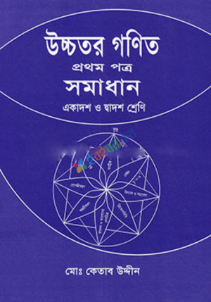 উচ্চতর গণিত - ১ম পত্র সমাধান - একাদশ ও দ্বাদশ