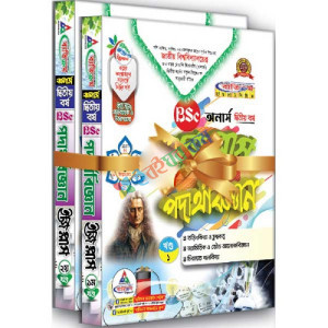 অনার্স দ্বিতীয় বর্ষ পদার্থবিজ্ঞান (২ খন্ড একসাথে)ইজি প্লাস