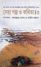 সেরা গল্প ও কবিতা-৩