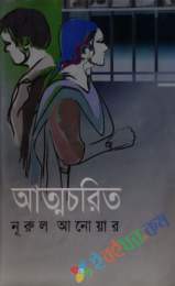 আত্মচরিত্র