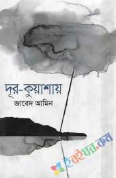 দূর-কুয়াশায়