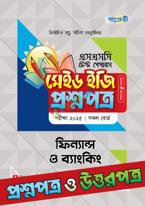 পাঞ্জেরী ফিন্যান্স ও ব্যাংকিং - এসএসসি ২০২৫ টেস্ট পেপারস মেইড ইজি (প্রশ্নপত্র + উত্তরপত্র)