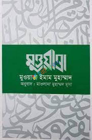 মুওয়াত্তা ইমাম মুহাম্মদ