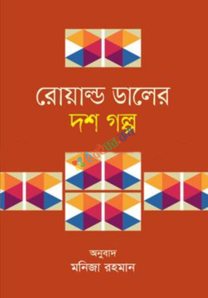 রোয়াল্ড ডালের দশ গল্প (হার্ডকভার)