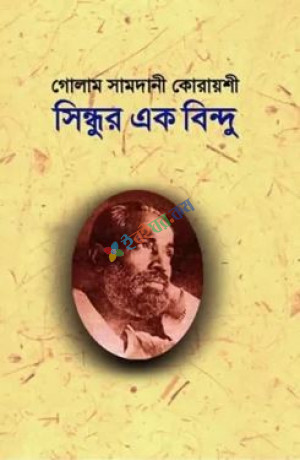 সিন্ধুর এক বিন্দু