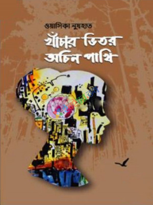 খাঁচার ভিতর অচিন পাখি