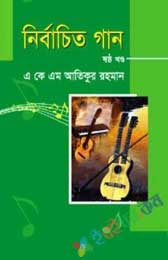 নির্বাচিত গান (ষষ্ঠ খন্ড)