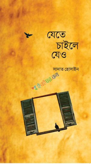 যেতে চাইলে যেও (হার্ডকভার)