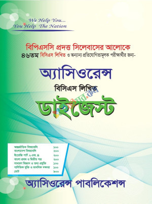 অ্যাসিওরেন্স লিখিত ডাইজেস্ট (৪৬ তম বিসিএস লিখিত)