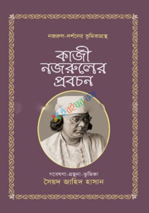 কাজী নজরুলের প্রবচন