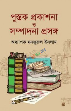 পুস্তক প্রকাশনা ও সম্পাদনা প্রসঙ্গ