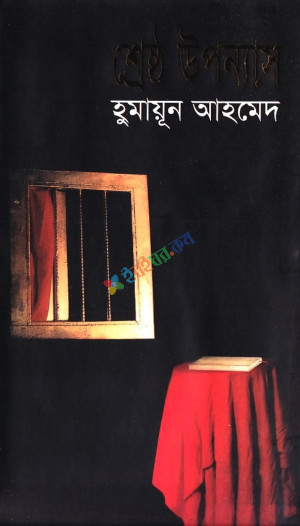 শ্রেষ্ঠ উপন্যাস (হার্ডকভার)