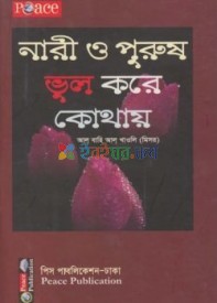 নারী ও পুরুষ ভুল করে কোথায়