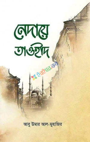 নেদায়ে তাওহীদ