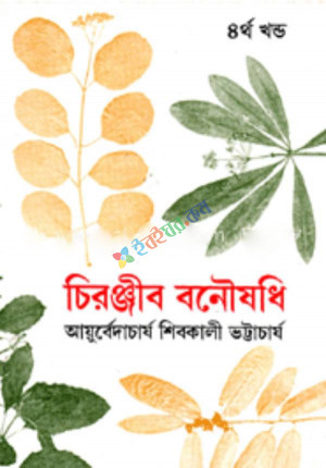 চিরঞ্জীব বনৌষধি-৪র্থ খণ্ড (রবীন্দ্র পুরস্কারপ্রাপ্ত)