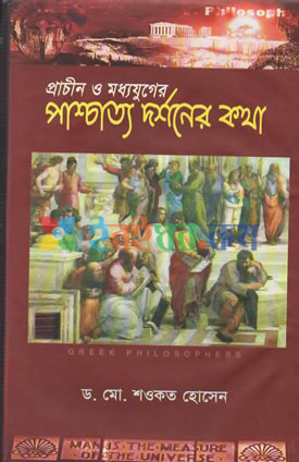 প্রাশ্চাত্য দর্শনের কথা  ৫ বই