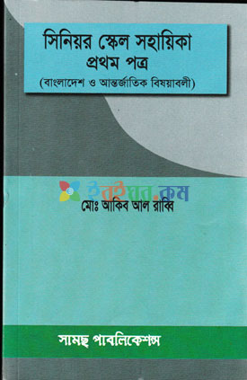 সিনিয়র স্কেল সহায়িকা প্রথম পত্র(বাংলাদেশ ও আন্তর্জাতিক বিষয়াবলী)