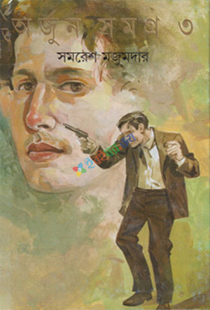 অর্জুন সমগ্র ৩ (হার্ডকভার)