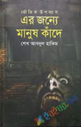 এর জন্যে মানুষ কাঁদে