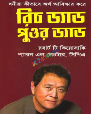 রিচ ড্যাড পুওর ড্যাড : রবার্ট টি. কিয়োসাকি