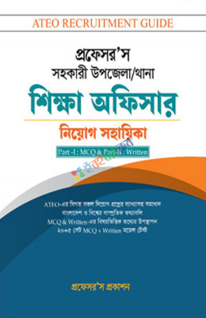 প্রফেসর’স সহকারী উপজেলা / থানা শিক্ষা অফিসার নিয়োগ সহায়িকা