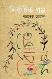 নির্বাচিত গল্প