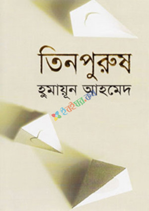 তিনপুরুষ (হার্ডকভার)