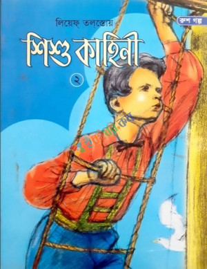 শিশু কাহিনী-২