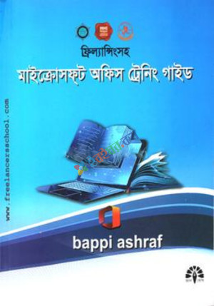 ফ্রিল্যান্সিংসহ মাইক্রোসফ্‌ট অফিস ট্রেনিং গাইড (ভার্সন ২০১০, ২০১৩, ২০১৬, ২০১৯ এবং ২০২১)